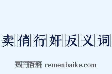 卖俏行奸反义词是什么意思的图片